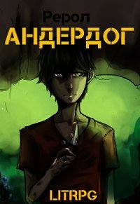 Андердог (СИ) - "Рерол" (бесплатные полные книги .txt) 📗