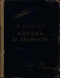Борьба за скорость - Ляпунов Борис Валерианович (читать книги полные TXT) 📗