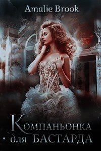 Компаньонка для бастарда (СИ) - "Amalie Brook" (онлайн книга без TXT) 📗