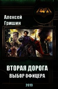 Вторая дорога. Выбор офицера (СИ) - Гришин Алексей Иванович (мир бесплатных книг .TXT) 📗