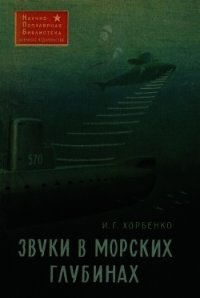 Звуки в морских глубинах - Хорбенко Иван Григорьевич (книги серии онлайн .txt) 📗