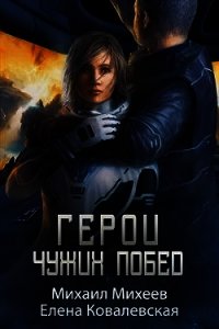 Герои чужих побед (СИ) - Михеев Михаил Александрович (читать книги онлайн бесплатно полностью без .txt) 📗