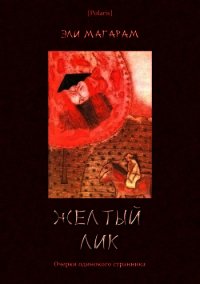 Желтый лик (Очерки одинокого странника) - Магарам Элизар Евельевич (читать книги онлайн полностью .txt) 📗