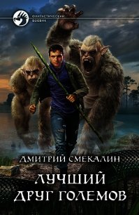 Лучший друг големов - Смекалин Дмитрий (читать книги онлайн полные версии .TXT) 📗