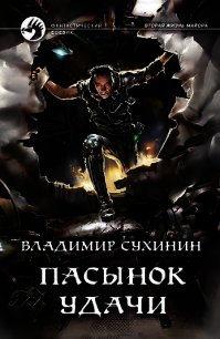 Пасынок удачи - Сухинин Владимир Александрович "Владимир Черный-Седой" (бесплатная регистрация книга txt) 📗