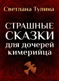 Страшные сказки для дочерей кимерийца (СИ) - Тулина Светлана (книга жизни .txt) 📗