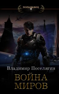 Война миров - Поселягин Владимир Геннадьевич (книги .txt) 📗