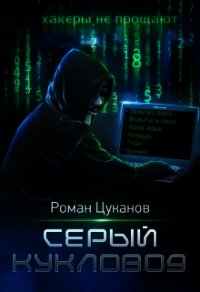 Серый кукловод. Часть 1 (СИ) - Цуканов Роман (лучшие книги онлайн .txt) 📗