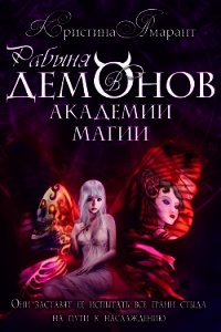 Рабыня демонов в академии магии (СИ) - Лис Алина (читать книги онлайн полностью TXT) 📗