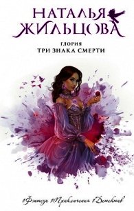 Глория. Три знака смерти - Жильцова Наталья (читаем книги .txt) 📗