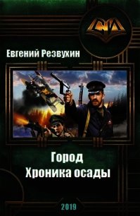 Город. Хроника осады (СИ) - Резвухин Евгений Юрьевич (книги полностью бесплатно txt) 📗