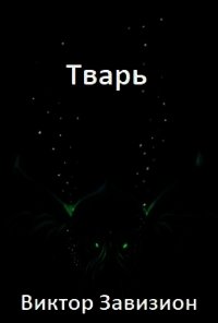 Тварь (СИ) - Завизион Виктор (чтение книг TXT) 📗