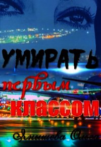 Умирать первым классом (СИ) - Янышева Ольга (книги онлайн полные версии TXT) 📗