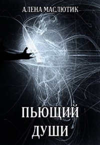 Пьющий души (СИ) - Маслютик Алена (книги регистрация онлайн .TXT) 📗