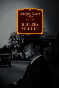 Карьера убийцы - Чейз Джеймс Хэдли (онлайн книги бесплатно полные txt) 📗