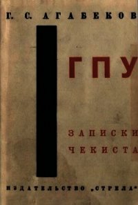 ГПУ Записки чекиста - Агабеков Георгий Сергеевич (книги бесплатно без регистрации полные .txt) 📗