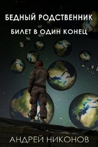 Бедный родственник. Билет в один конец (СИ) - Никонов Андрей (версия книг txt) 📗