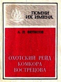 Охотский рейд комкора Вострецова (Разгром белогвардейской банды генерала Пепеляева) - Фетисов Анатолий Павлович (первая книга txt) 📗