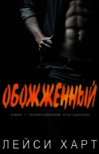 Обожженный (ЛП) - Харт Лейси (чтение книг txt) 📗