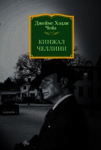 Кинжал Челлини - Чейз Джеймс Хэдли (книги без регистрации полные версии TXT) 📗