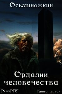 Ордалии человечества (СИ) - Осьминожкин Евгений (прочитать книгу .txt) 📗