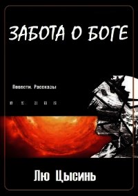 Забота о Боге (Повести. Рассказы) (ЛП) - Цысинь Лю (книги бесплатно полные версии .TXT) 📗