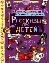 Рассказы про детей (сборник) - Драгунский Виктор (книга читать онлайн бесплатно без регистрации .txt) 📗