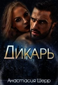 Дикарь (СИ) - Шерр Анастасия (книга бесплатный формат txt) 📗