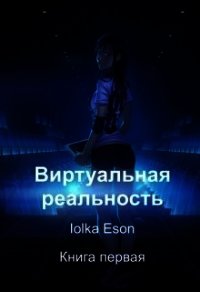 Виртуальная реальность (СИ) - "Iolka Eson" (читать книги онлайн регистрации .TXT) 📗