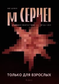 Мю Цефея. Только для взрослых - Давыдова Александра (читать бесплатно полные книги .TXT) 📗