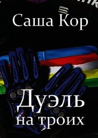 Дуэль на троих (СИ) - Кор Саша (книги читать бесплатно без регистрации TXT) 📗