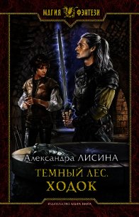 Темный лес. Ходок - Лисина Александра (бесплатные серии книг TXT) 📗