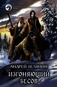 Изгоняющий бесов - Белянин Андрей (читать книги полностью .txt) 📗