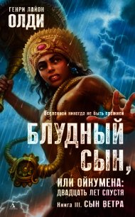 Сын Ветра - Олди Генри Лайон (читать книги онлайн полные версии .txt) 📗