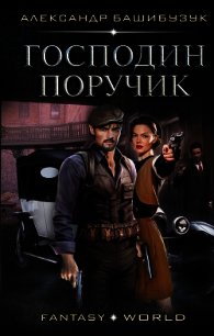 Господин поручик - Башибузук Александр (читать книги онлайн бесплатно серию книг txt) 📗