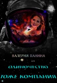 Одиночество тоже компания (СИ) - Панина Валерия (книги онлайн .TXT) 📗