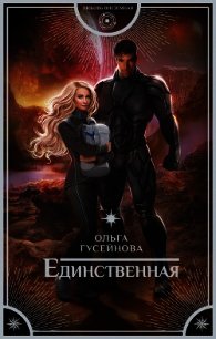 Единственная читать