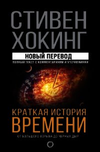 Краткая история времени. От Большого взрыва до черных дыр - Хокинг Стивен (книги бесплатно без TXT) 📗