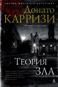 Теория зла - Карризи Донато (читать книги онлайн бесплатно регистрация .txt) 📗