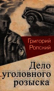 Дело уголовного розыска (Невыдуманные рассказы) - Гацунаев Николай Константинович (чтение книг .txt) 📗