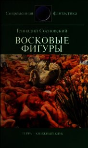 Восковые фигуры - Сосновский Геннадий Георгиевич (читать книги онлайн полностью без сокращений .TXT) 📗