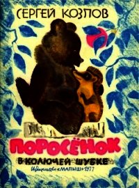 Поросенок в колючей шубке (Сказки) - Козлов Сергей Григорьевич (хороший книги онлайн бесплатно TXT) 📗