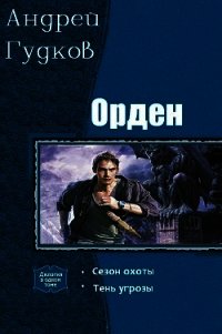 Орден. Дилогия (СИ) - Гудков Андрей "Шерлок" (список книг .TXT) 📗