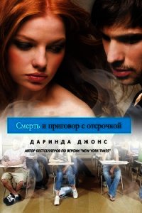 Смерть и приговор с отсрочкой - Джонс Даринда (читать книги онлайн полностью без сокращений .TXT) 📗