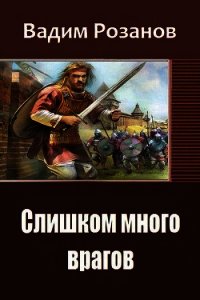 Слишком много врагов (СИ) - Розанов Вадим Вадимович (читать книги онлайн регистрации TXT) 📗