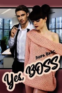 Yes, Boss (СИ) - Вайс Лора (читать книги онлайн бесплатно регистрация .txt) 📗