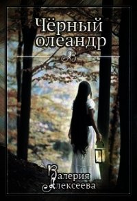 Черный олеандр (СИ) - Алексеева Валерия (читать книги полностью без сокращений бесплатно TXT) 📗