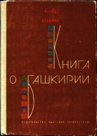 Книга о Башкирии (Рассказы) - Хакимов Рамиль Гарафович (читать книги онлайн регистрации TXT) 📗