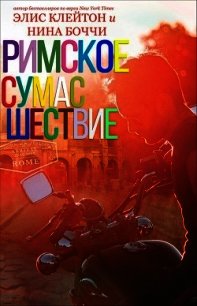 Римское сумасшествие (ЛП) - Клейтон Элис (читаем книги бесплатно .TXT) 📗