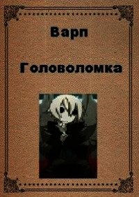 Головоломка (СИ) - "Варп" (книги бесплатно без регистрации .TXT) 📗